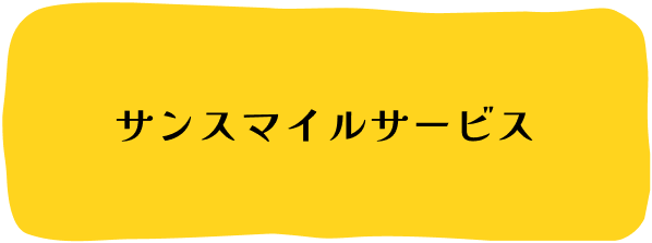 サンスマイルサービス