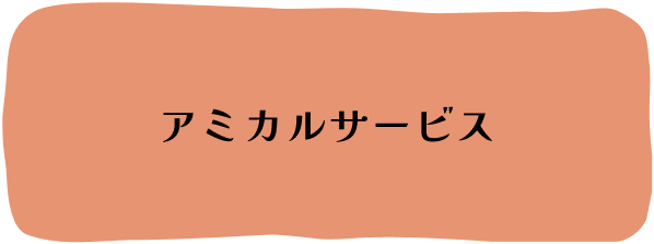 アミカルサービス