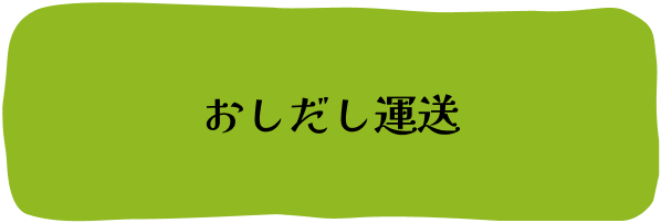 おしだし運送