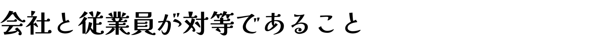 会社と従業員が対等であること